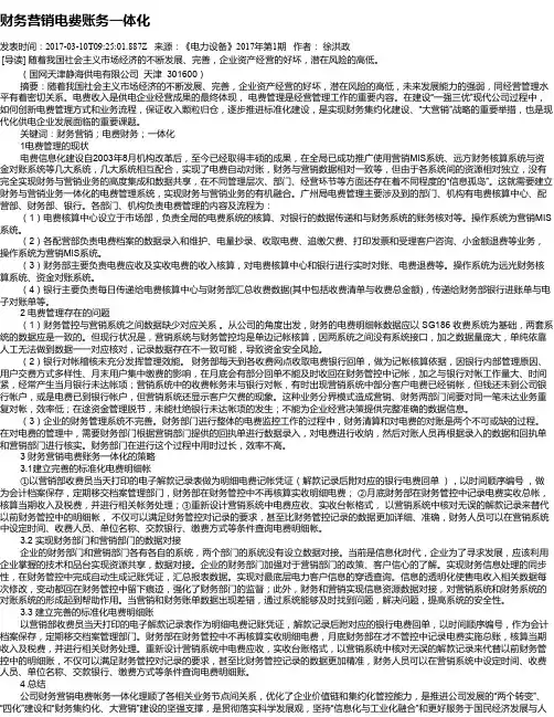 财务营销电费账务一体化