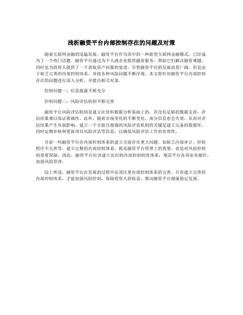 浅析融资平台内部控制存在的问题及对策