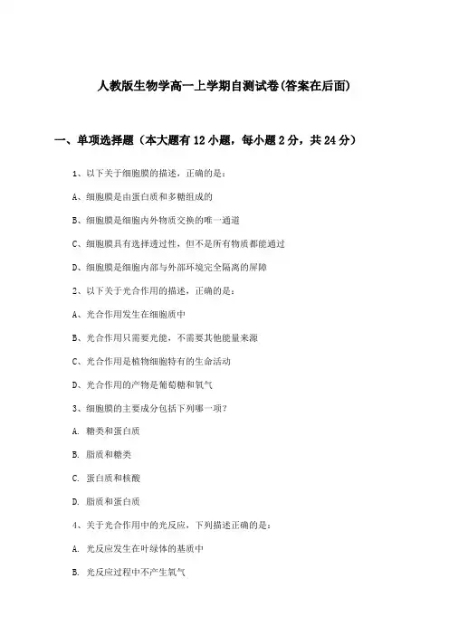 人教版生物学高一上学期试卷与参考答案