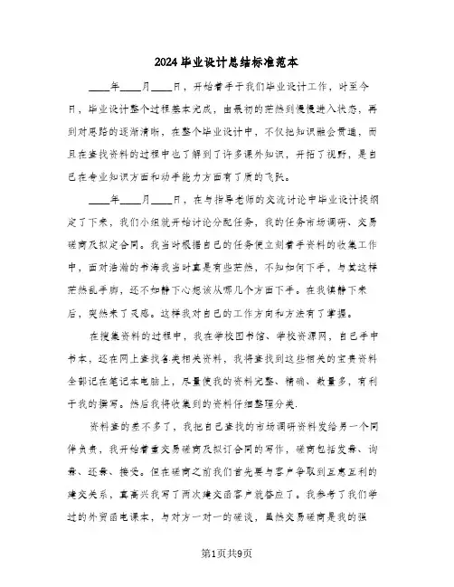 2024毕业设计总结标准范本(4篇)