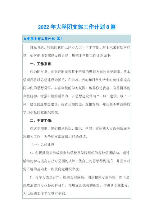 2022年大学团支部工作计划8篇