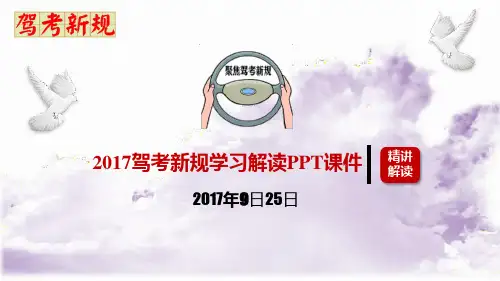 2017驾考新规学习解读PPT课件