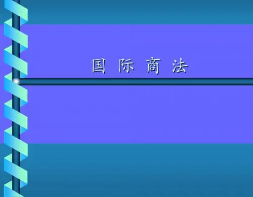 国际商法国际商法第一章