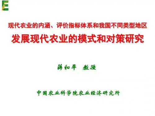 现代农业的特征-PPT精品文档