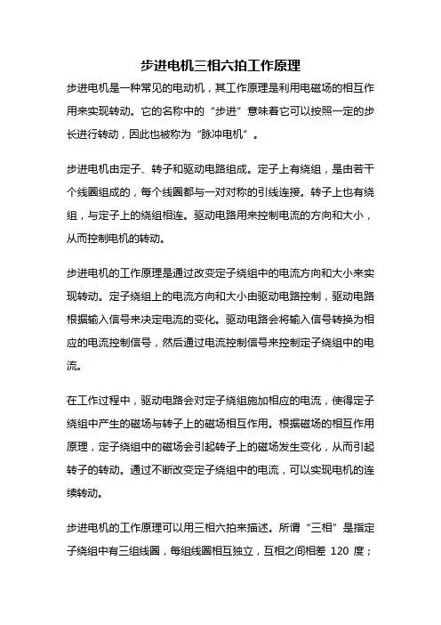 步进电机三相六拍工作原理