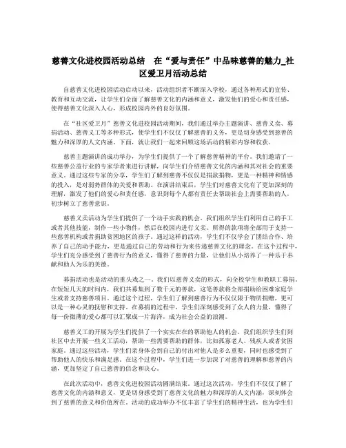 慈善文化进校园活动总结 在“爱与责任”中品味慈善的魅力_社区爱卫月活动总结