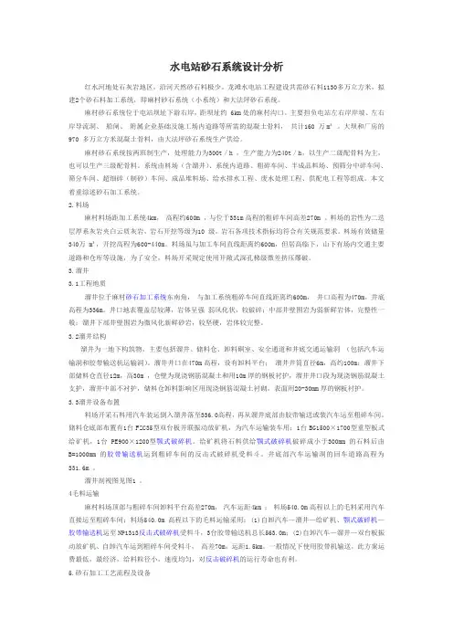 水电站砂石系统设计分析