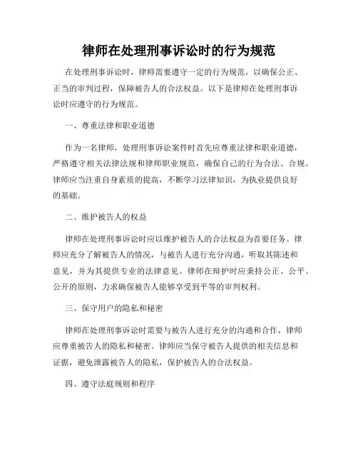 律师在处理刑事诉讼时的行为规范