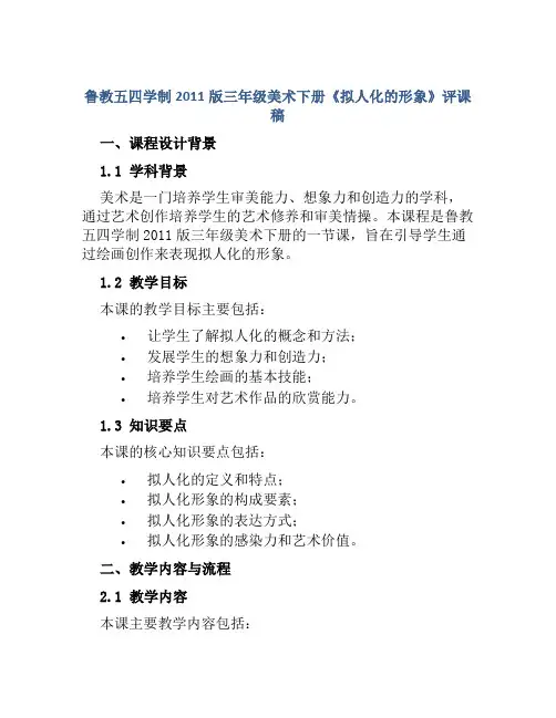 鲁教五四学制2011版三年级美术下册《拟人化的形象》评课稿