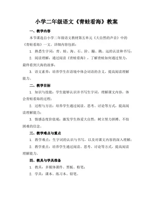 小学二年级语文《青蛙看海》教案