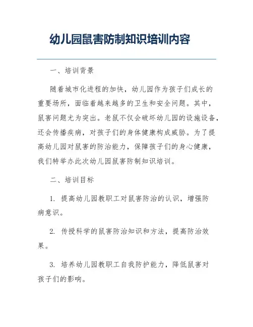 幼儿园鼠害防制知识培训内容
