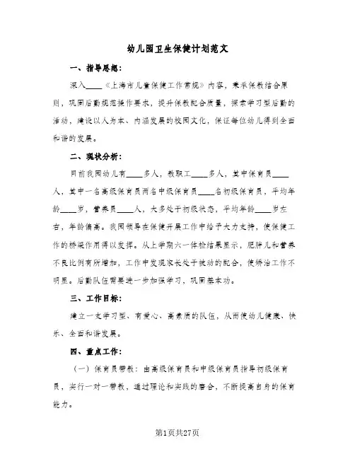 幼儿园卫生保健计划范文(七篇)