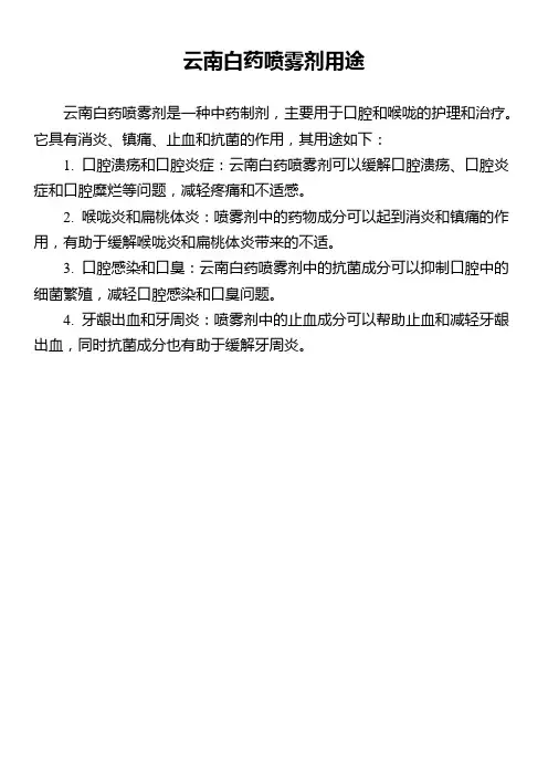 云南白药喷雾剂用途