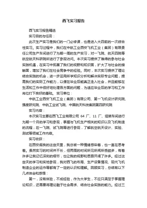 西飞实习报告精选