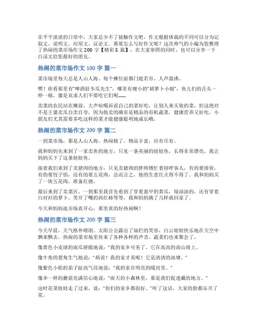 热闹的菜市场作文200字【精彩5篇】
