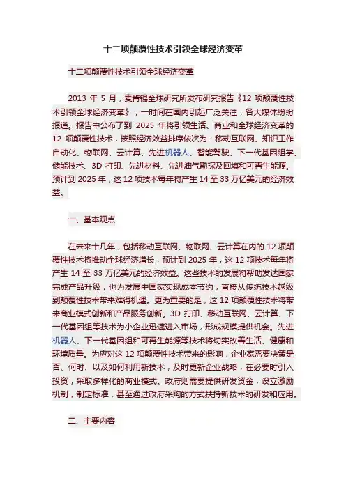 十二项颠覆性技术引领全球经济变革
