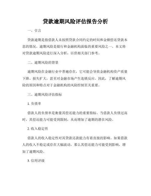贷款逾期风险评估报告分析