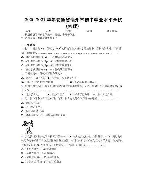 最新2020-2021学年安徽省亳州市初中学业水平考试(物理)及解析
