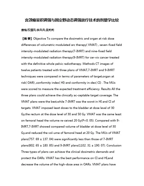 宫颈癌容积调强与固定野动态调强放疗技术的剂量学比较