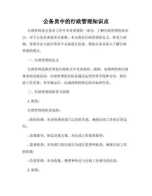 公务员中的行政管理知识点