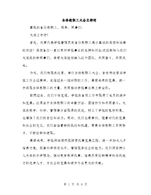 全体教职工大会主持词（3篇）
