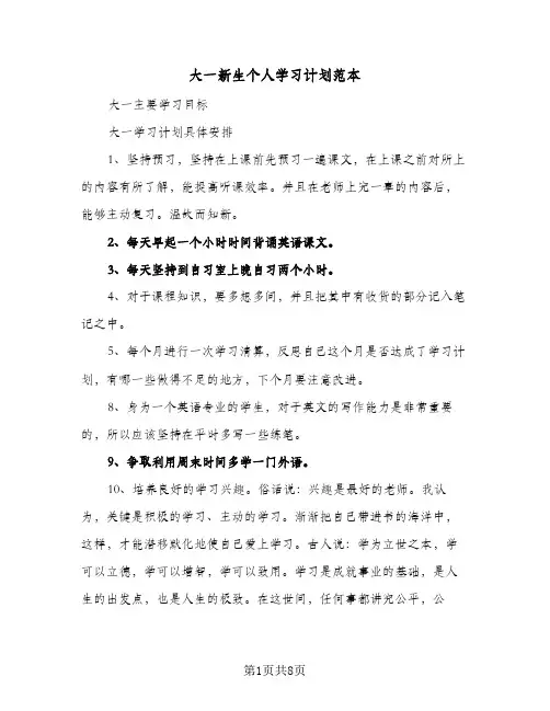 大一新生个人学习计划范本(4篇)