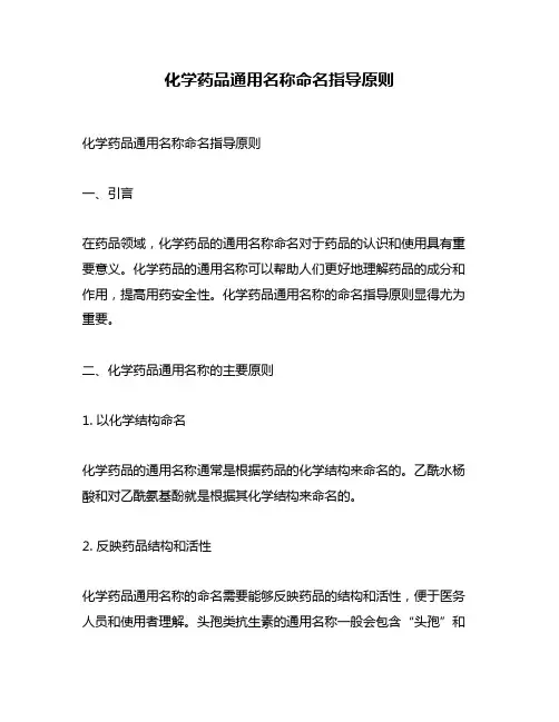 化学药品通用名称命名指导原则