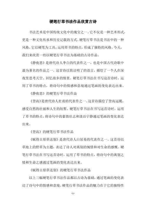 硬笔行草书法作品欣赏古诗