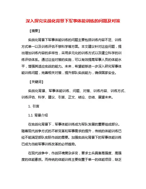 深入探究实战化背景下军事体能训练的问题及对策
