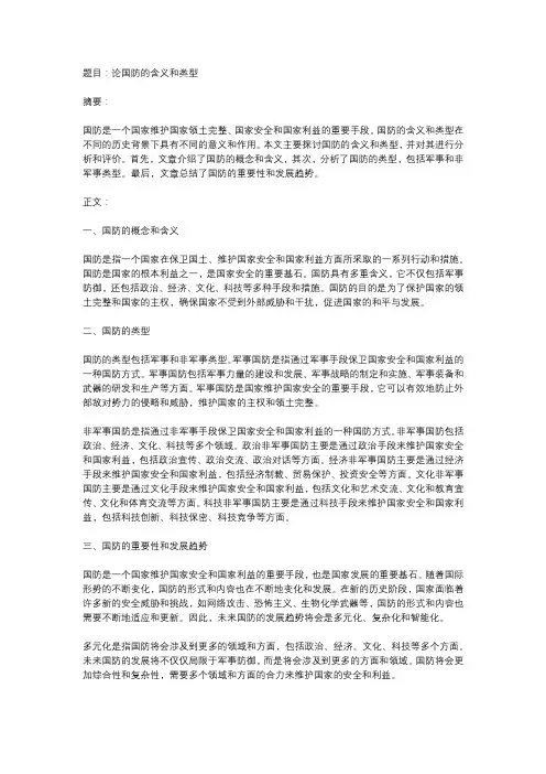 论国防的含义和类型