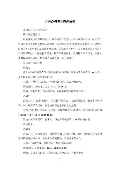 万科苏州项目热身活动
