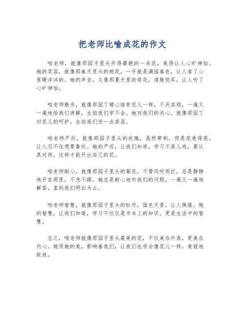 把老师比喻成花的作文
