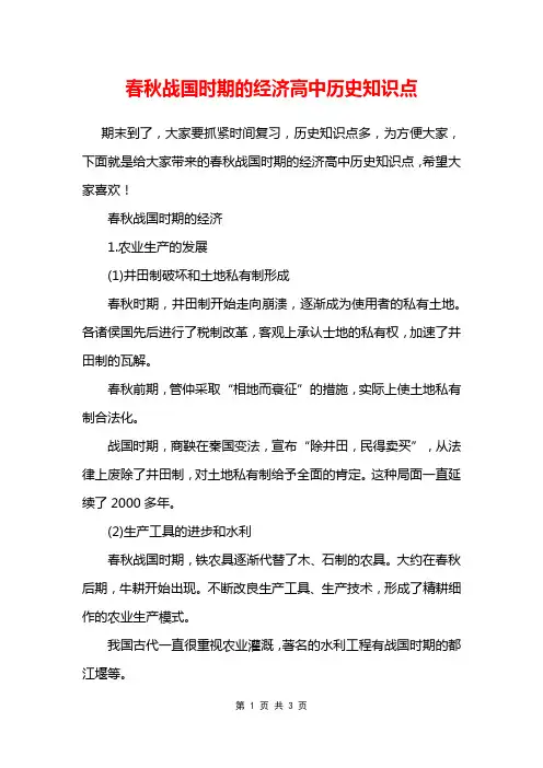 春秋战国时期的经济高中历史知识点
