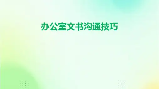 办公室文书沟通技巧