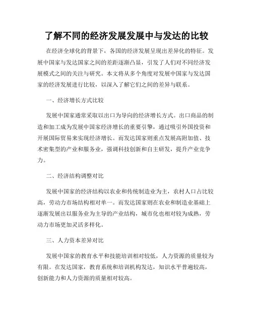 了解不同的经济发展发展中与发达的比较