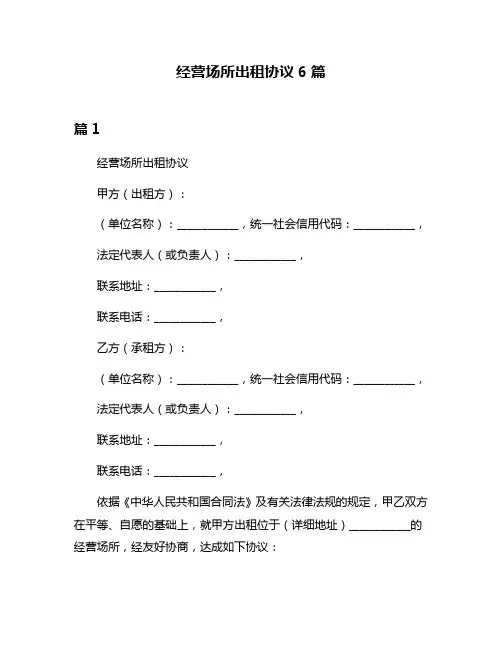 经营场所出租协议6篇