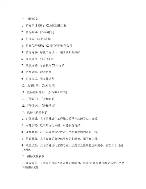 绿化竞争性谈判招标文件