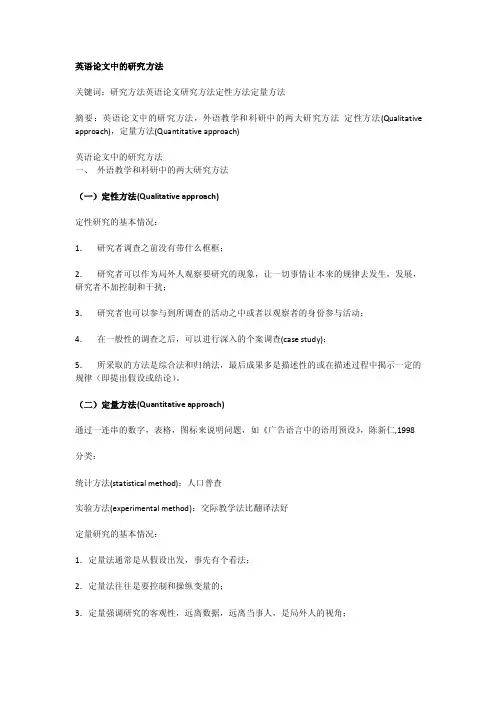 英语论文中的研究方法
