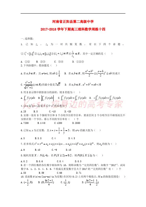 河南省正阳县第二高级中学2018届高三数学下学期周练(十四)理