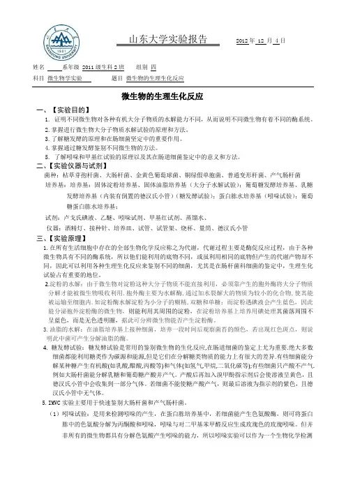 微生物生理生化反应实验报告