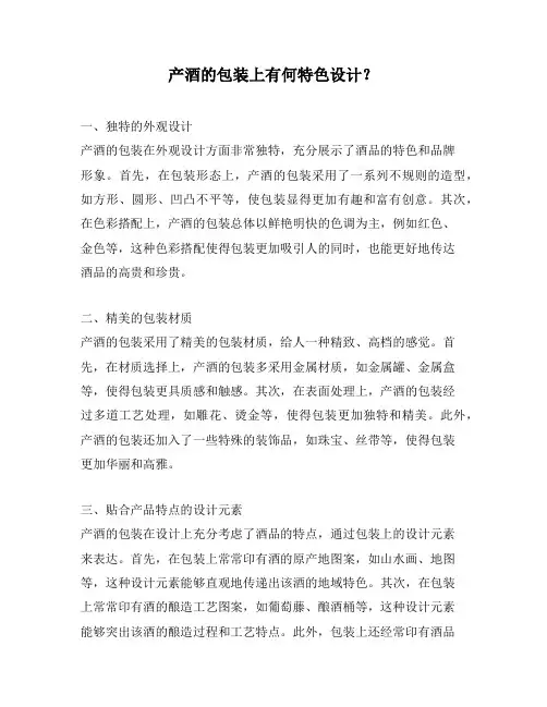 产酒的包装上有何特色设计？
