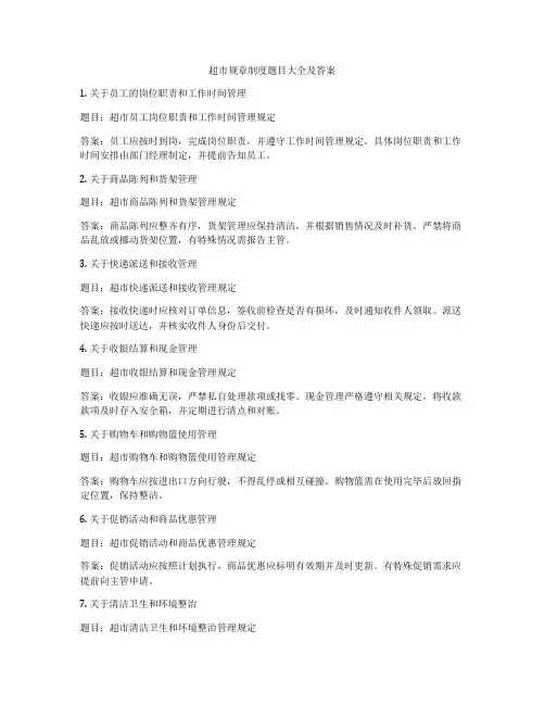 超市规章制度题目大全及答案