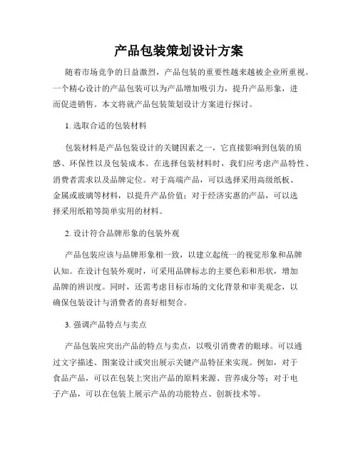 产品包装策划设计方案