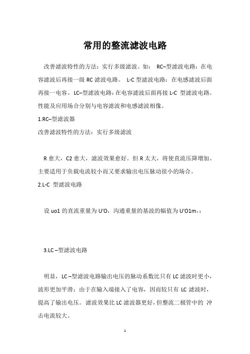 常用的整流滤波电路 