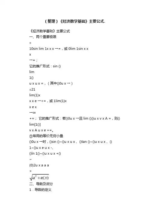 （整理）《经济数学基础》主要公式.