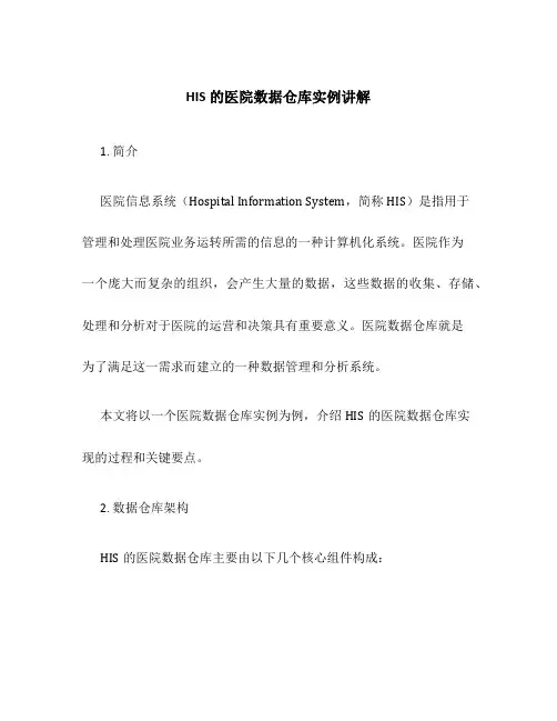 HIS的医院数据仓库实例讲解