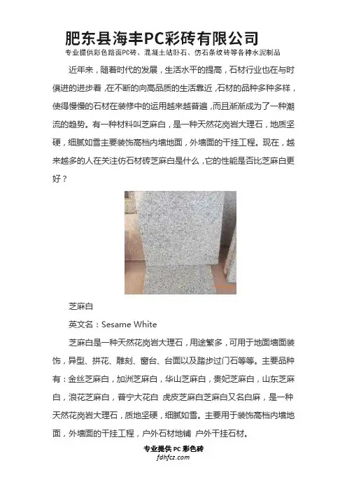 仿石材砖芝麻白