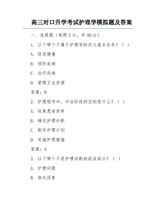 高三对口升学考试护理学模拟题及答案
