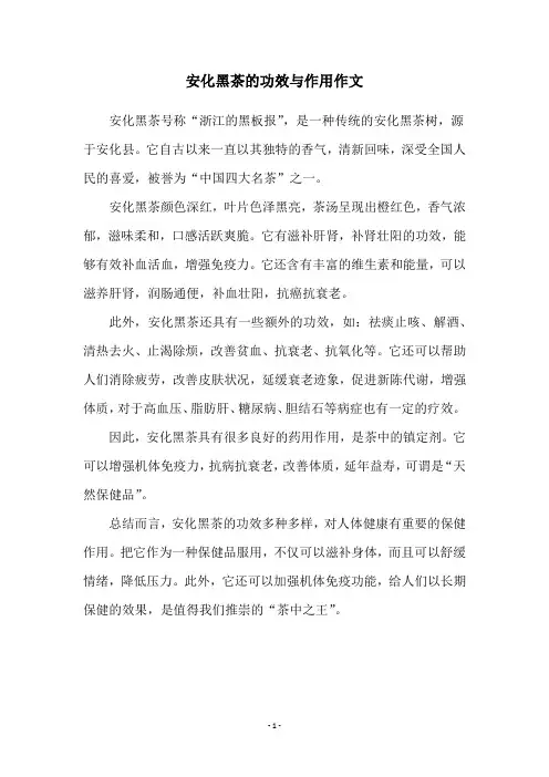 安化黑茶的功效与作用作文