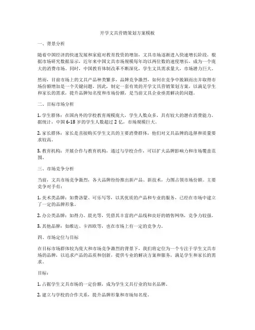 开学文具营销策划方案模板